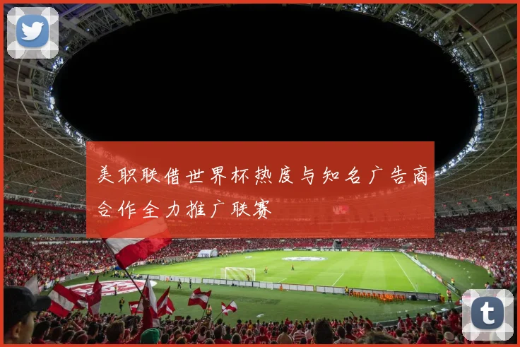 美职联借世界杯热度与知名广告商合作全力推广联赛