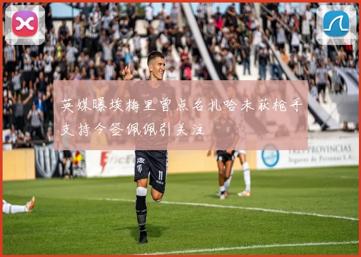 英媒曝埃梅里曾点名扎哈未获枪手支持今签佩佩引关注