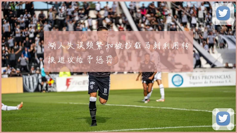 湖人失误频繁如被抄截马刺利用转换进攻给予惩罚