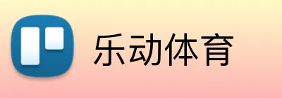 乐动体育 logo